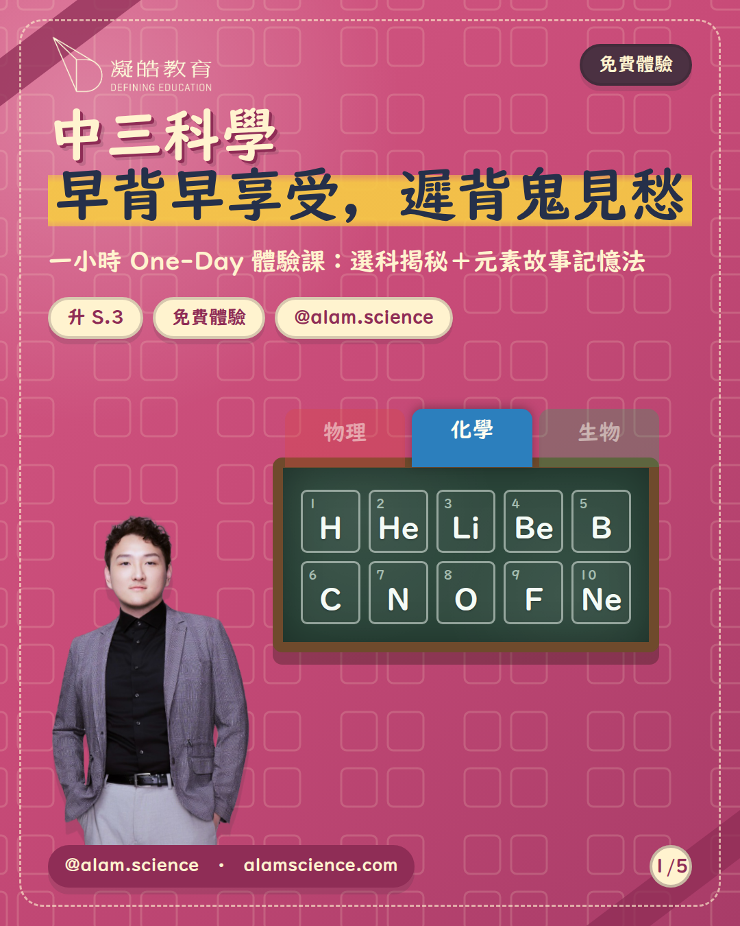中三科學，別等到開學才準備 — 一小時 One-Day 體驗課：選科揭秘＋元素故事記憶法。升 S.3 免費體驗。